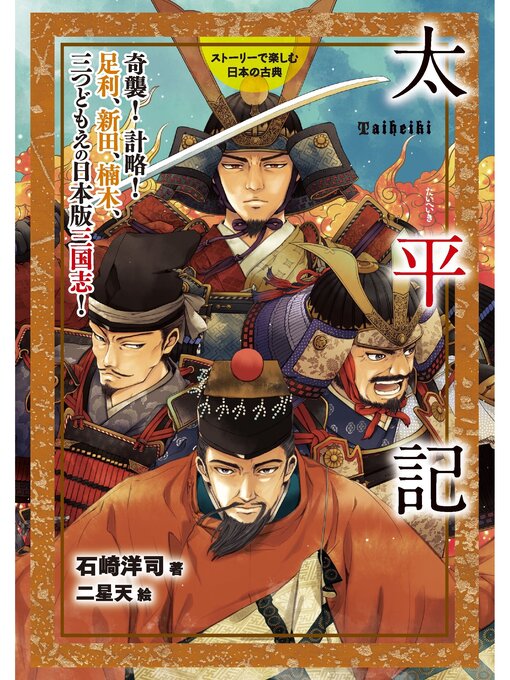 Title details for 太平記 by 石崎洋司 - Available
